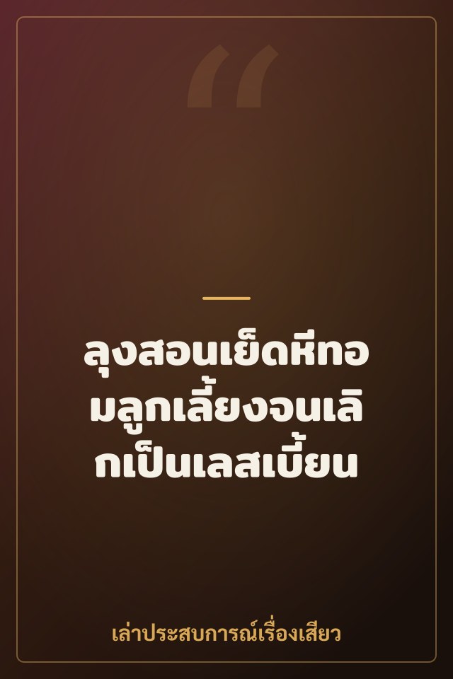 ลุงสอนเย็ดหีทอมลูกเลี้ยงจนเลิกเป็นเลสเบี้ยน