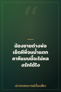 น้องชายต่างพ่อ เย็ดหีพี่จนน้ำแตกคาหีแบบนี้จะไม่หลงรักได้ไง