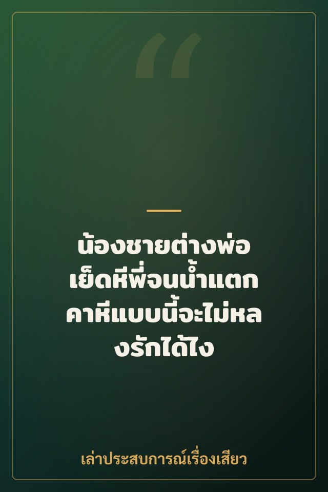 น้องชายต่างพ่อ เย็ดหีพี่จนน้ำแตกคาหีแบบนี้จะไม่หลงรักได้ไง