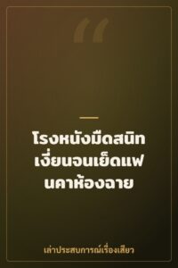 โรงหนังมืดสนิท เงี่ยนจนเย็ดแฟนคาห้องฉาย