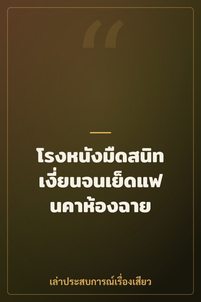 โรงหนังมืดสนิท เงี่ยนจนเย็ดแฟนคาห้องฉาย