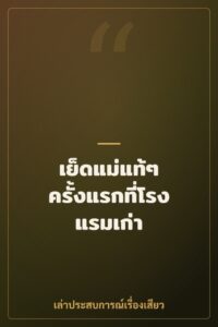 เย็ดแม่แท้ๆ ครั้งแรกที่โรงแรมเก่า