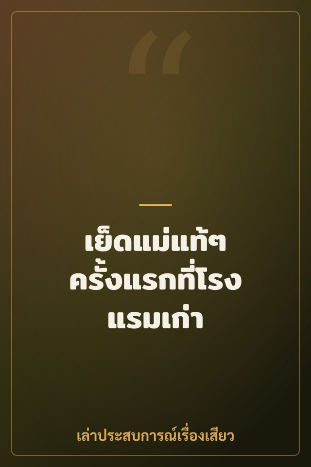 เย็ดแม่แท้ๆ ครั้งแรกที่โรงแรมเก่า
