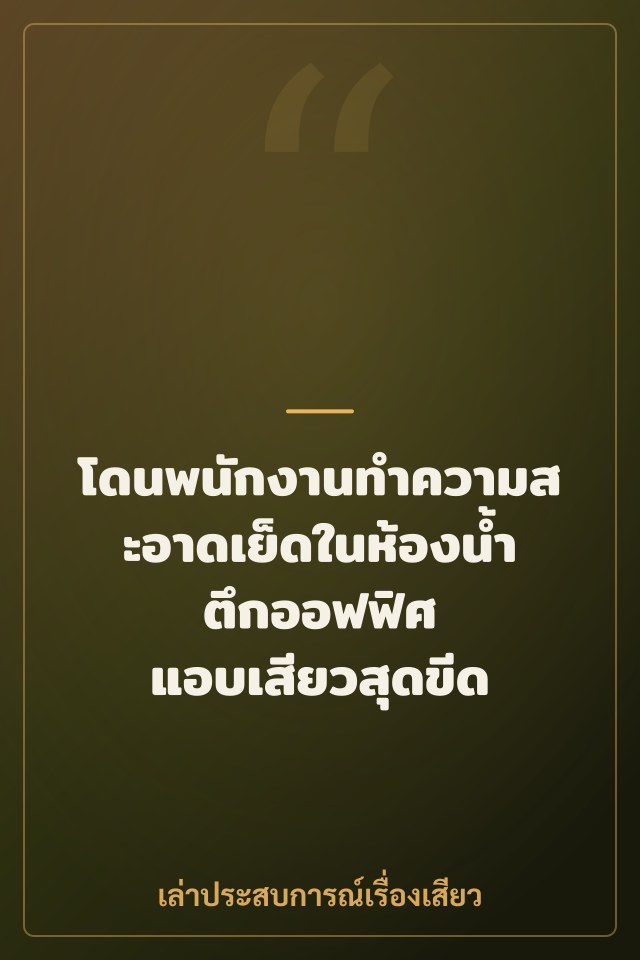 โดนพนักงานทำความสะอาดเย็ดในห้องน้ำตึกออฟฟิศ แอบเสียวสุดขีด