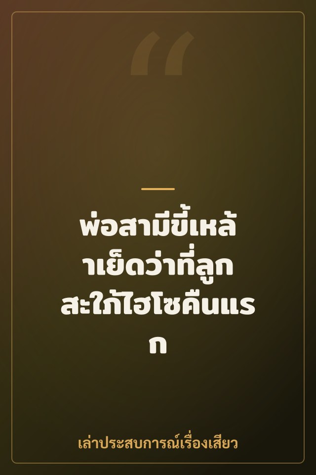 พ่อสามีขี้เหล้าเย็ดว่าที่ลูกสะใภ้ไฮโซคืนแรก