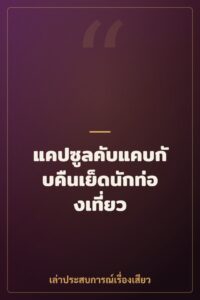 แคปซูลคับแคบกับคืนเย็ดนักท่องเที่ยว