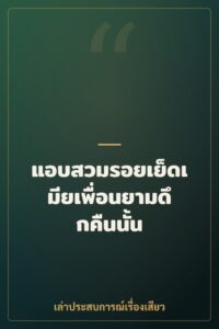 แอบสวมรอยเย็ดเมียเพื่อนยามดึกคืนนั้น