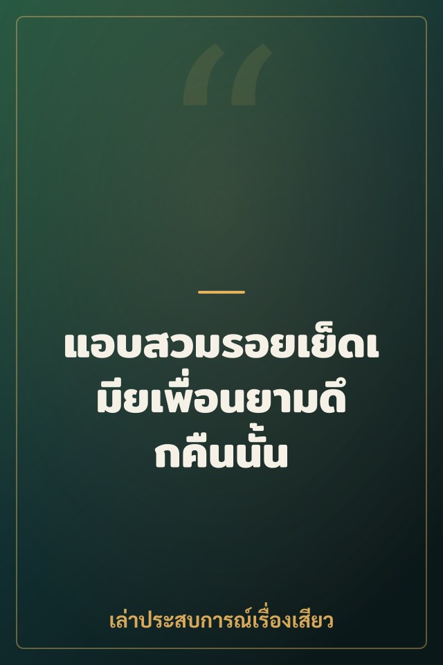แอบสวมรอยเย็ดเมียเพื่อนยามดึกคืนนั้น