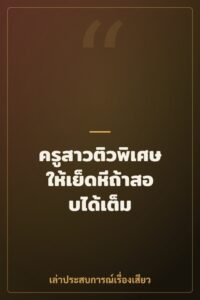 ครูสาวติวพิเศษให้เย็ดหีถ้าสอบได้เต็ม
