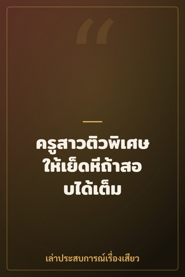 ครูสาวติวพิเศษให้เย็ดหีถ้าสอบได้เต็ม