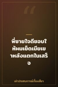 พี่ชายใจดีชอบให้ผมเย็ดเมียเขาหลังแตกในเสร็จ