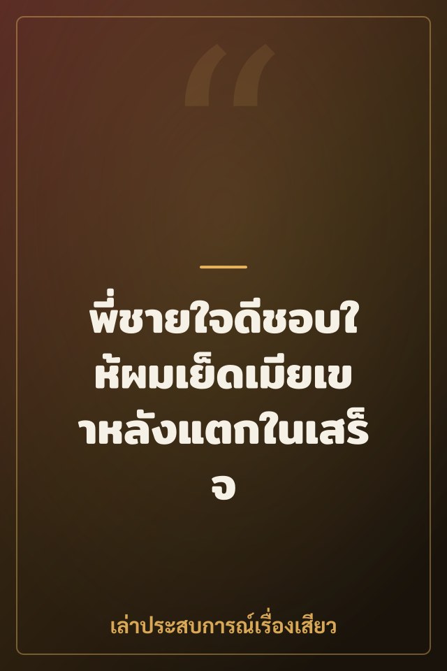 พี่ชายใจดีชอบให้ผมเย็ดเมียเขาหลังแตกในเสร็จ