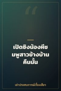 เปิดซิงน้องหีชมพูสาวข้างบ้านคืนนั้น