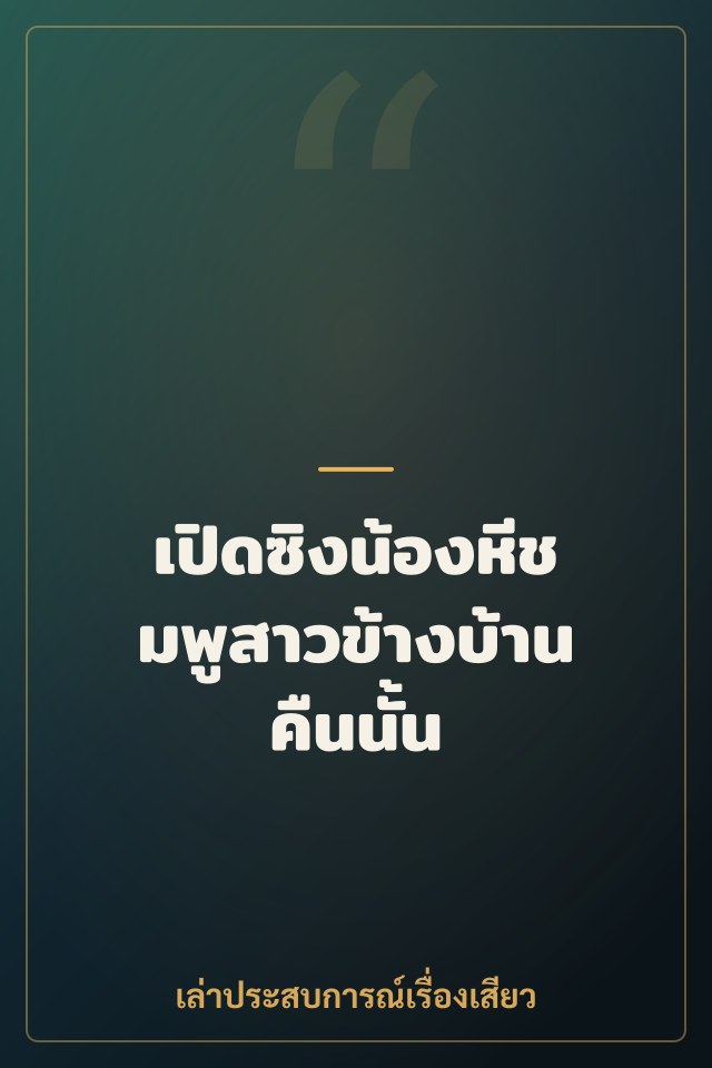 เปิดซิงน้องหีชมพูสาวข้างบ้านคืนนั้น