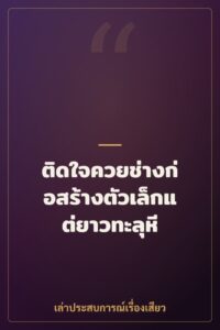 ติดใจควยช่างก่อสร้างตัวเล็กแต่ยาวทะลุหี
