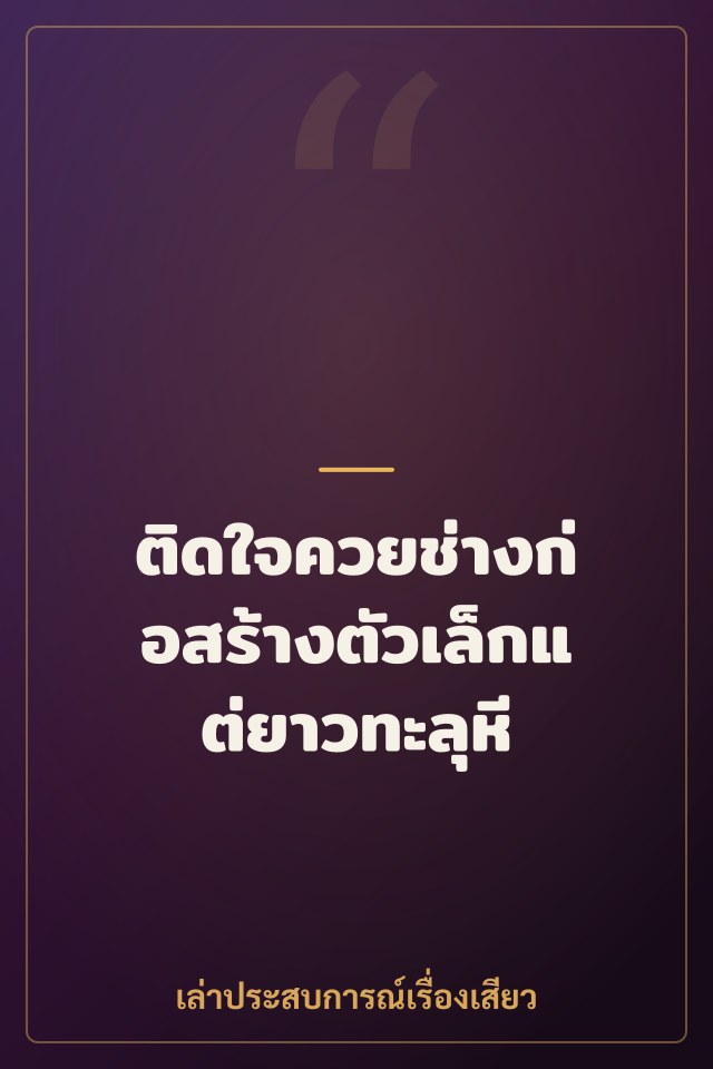 ติดใจควยช่างก่อสร้างตัวเล็กแต่ยาวทะลุหี
