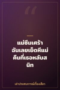 แม่ซึมเศร้า ฉันเลยเย็ดหีแม่คืนที่เธอหลับสนิท