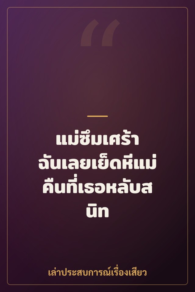 แม่ซึมเศร้า ฉันเลยเย็ดหีแม่คืนที่เธอหลับสนิท