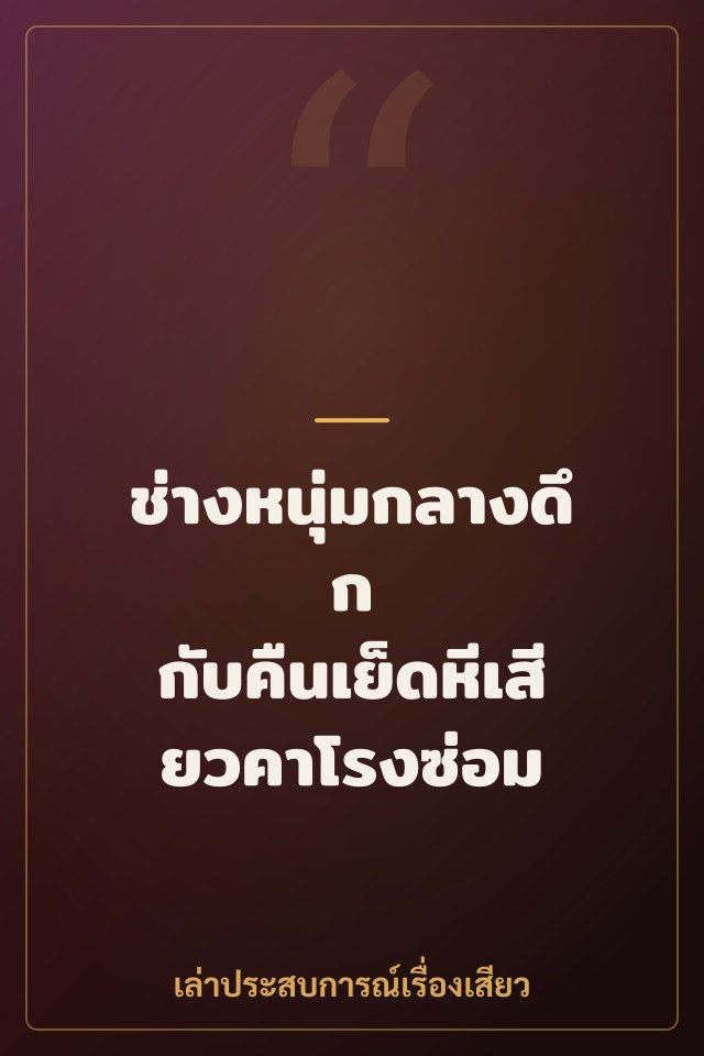 ช่างหนุ่มกลางดึก กับคืนเย็ดหีเสียวคาโรงซ่อม