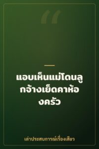 แอบเห็นแม่โดนลูกจ้างเย็ดคาห้องครัว