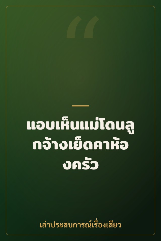 แอบเห็นแม่โดนลูกจ้างเย็ดคาห้องครัว