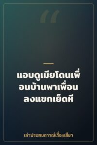 แอบดูเมียโดนเพื่อนบ้านพาเพื่อนลงแขกเย็ดหี