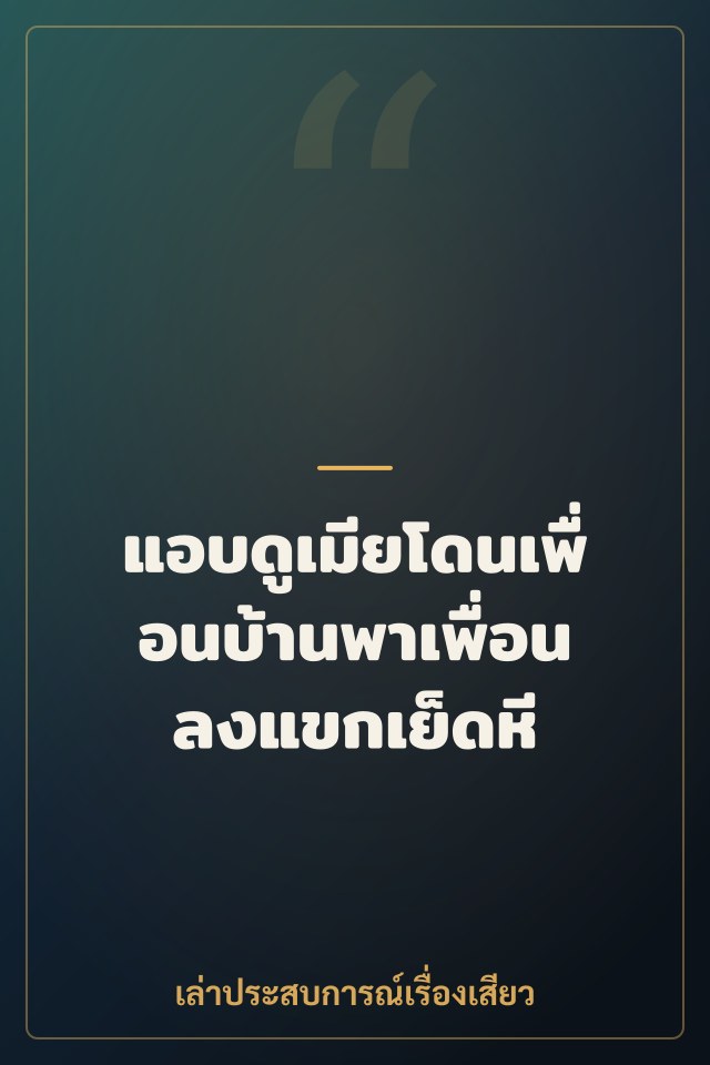 แอบดูเมียโดนเพื่อนบ้านพาเพื่อนลงแขกเย็ดหี