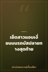 เย็ดสาวแอบเงี่ยนบนรถบัสปลายทางสุดท้าย