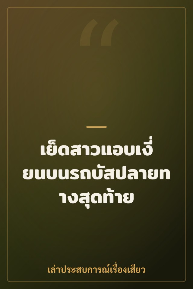 เย็ดสาวแอบเงี่ยนบนรถบัสปลายทางสุดท้าย