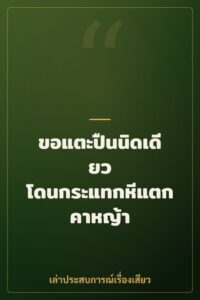 ขอแตะปืนนิดเดียว โดนกระแทกหีแตกคาหญ้า