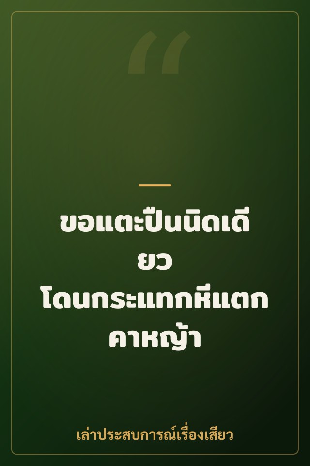 ขอแตะปืนนิดเดียว โดนกระแทกหีแตกคาหญ้า