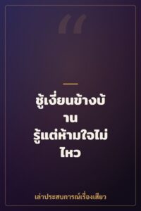 ชู้เงี่ยนข้างบ้าน รู้แต่ห้ามใจไม่ไหว