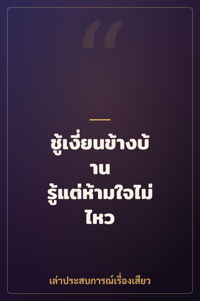ชู้เงี่ยนข้างบ้าน รู้แต่ห้ามใจไม่ไหว