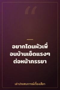 อยากโดนผัวเพื่อนบ้านเย็ดแรงๆ ต่อหน้าภรรยา