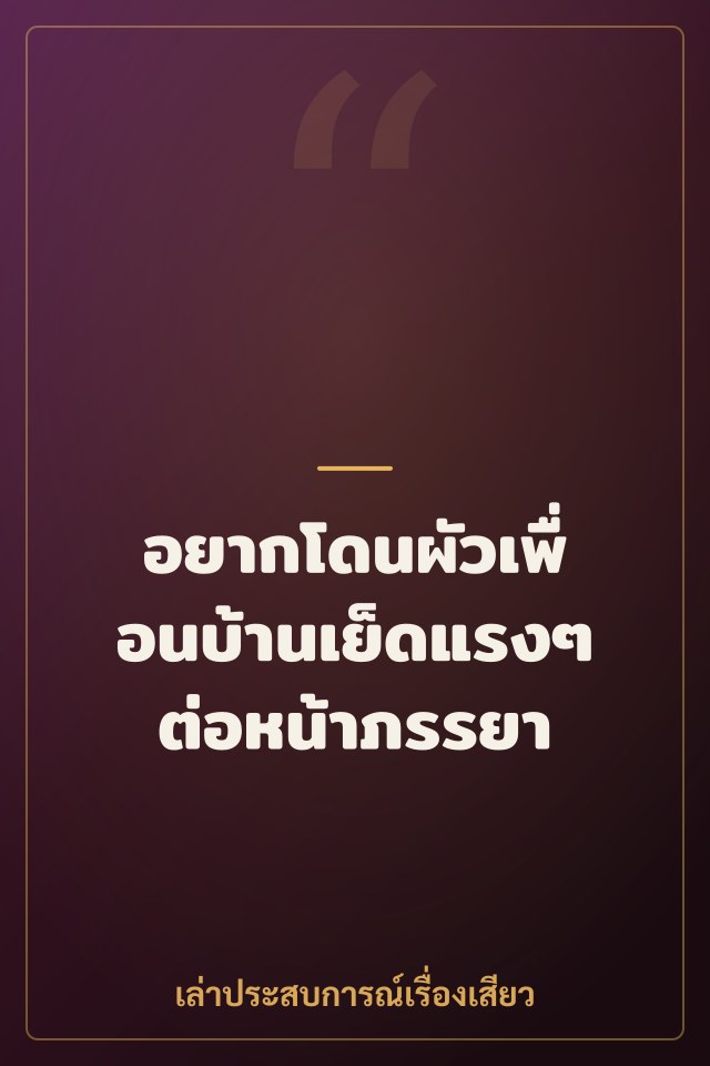อยากโดนผัวเพื่อนบ้านเย็ดแรงๆ ต่อหน้าภรรยา