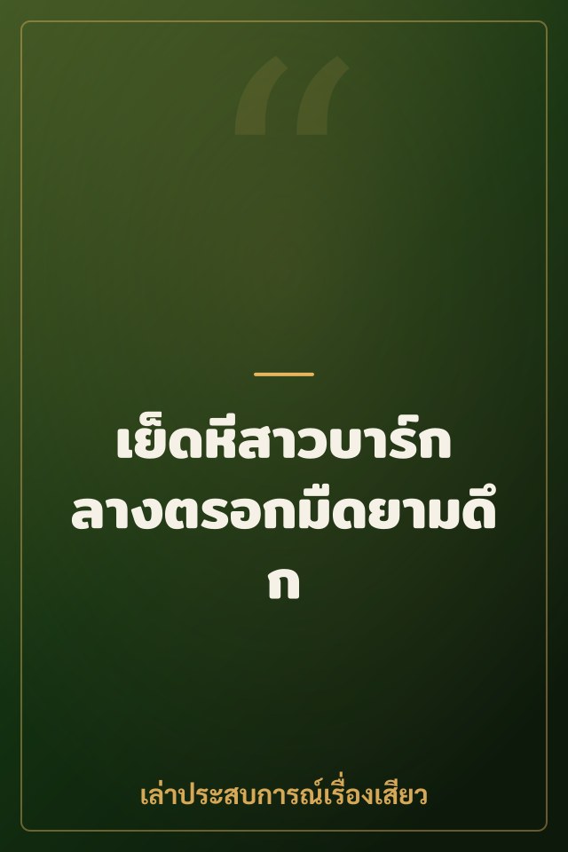 เย็ดหีสาวบาร์กลางตรอกมืดยามดึก