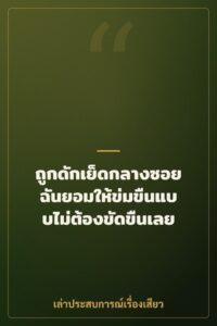 ถูกดักเย็ดกลางซอย ฉันยอมให้ข่มขืนแบบไม่ต้องขัดขืนเลย
