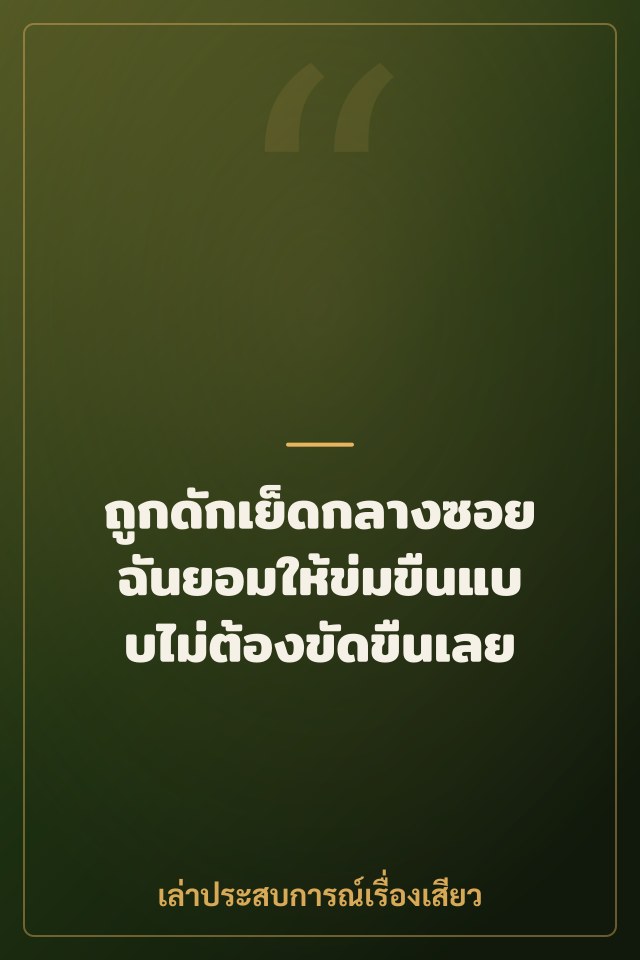 ถูกดักเย็ดกลางซอย ฉันยอมให้ข่มขืนแบบไม่ต้องขัดขืนเลย
