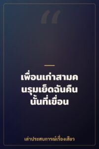 เพื่อนเก่าสามคนรุมเย็ดฉันคืนนั้นที่เขื่อน