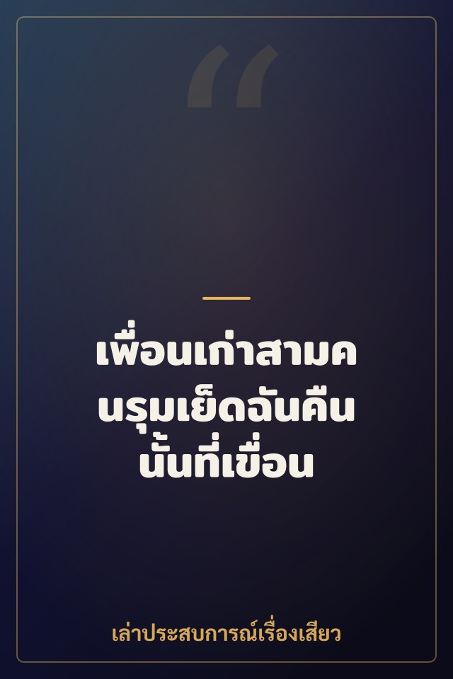 เพื่อนเก่าสามคนรุมเย็ดฉันคืนนั้นที่เขื่อน