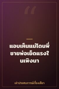 แอบเห็นแม่โดนพี่ชายพ่อเย็ดแรงในเพิงนา