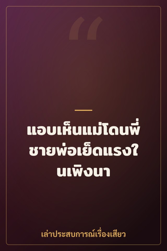 แอบเห็นแม่โดนพี่ชายพ่อเย็ดแรงในเพิงนา