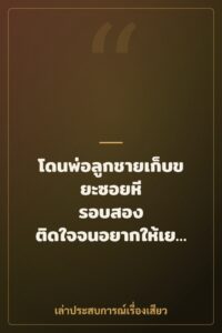 โดนพ่อลูกชายเก็บขยะซอยหี รอบสอง ติดใจจนอยากให้เย็ดอีก