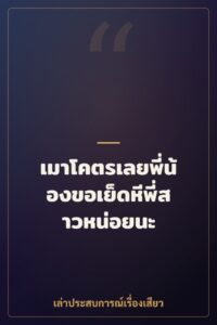เมาโคตรเลยพี่น้องขอเย็ดหีพี่สาวหน่อยนะ