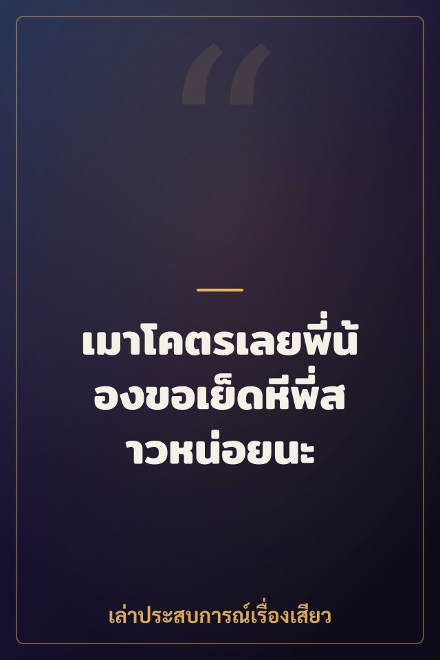 เมาโคตรเลยพี่น้องขอเย็ดหีพี่สาวหน่อยนะ