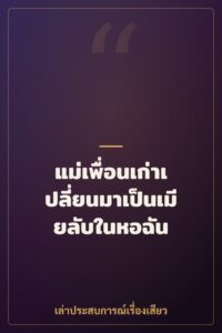 แม่เพื่อนเก่าเปลี่ยนมาเป็นเมียลับในหอฉัน
