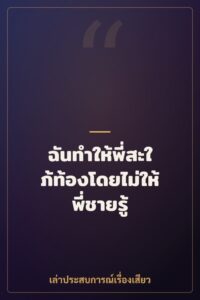 ฉันทำให้พี่สะใภ้ท้องโดยไม่ให้พี่ชายรู้