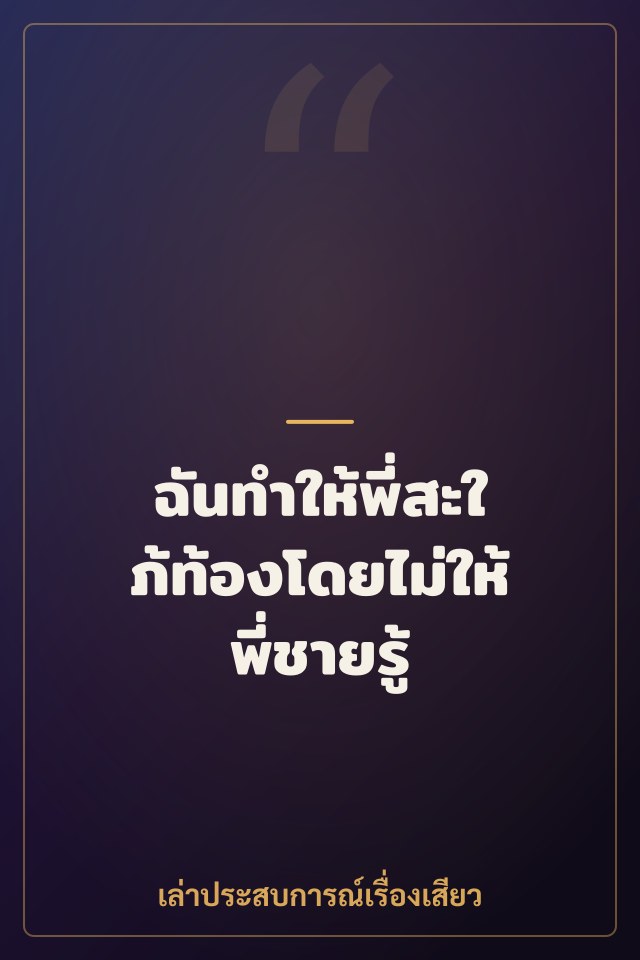 ฉันทำให้พี่สะใภ้ท้องโดยไม่ให้พี่ชายรู้