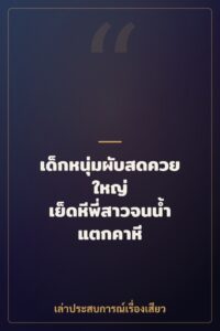 เด็กหนุ่มผับสดควยใหญ่ เย็ดหีพี่สาวจนน้ำแตกคาหี