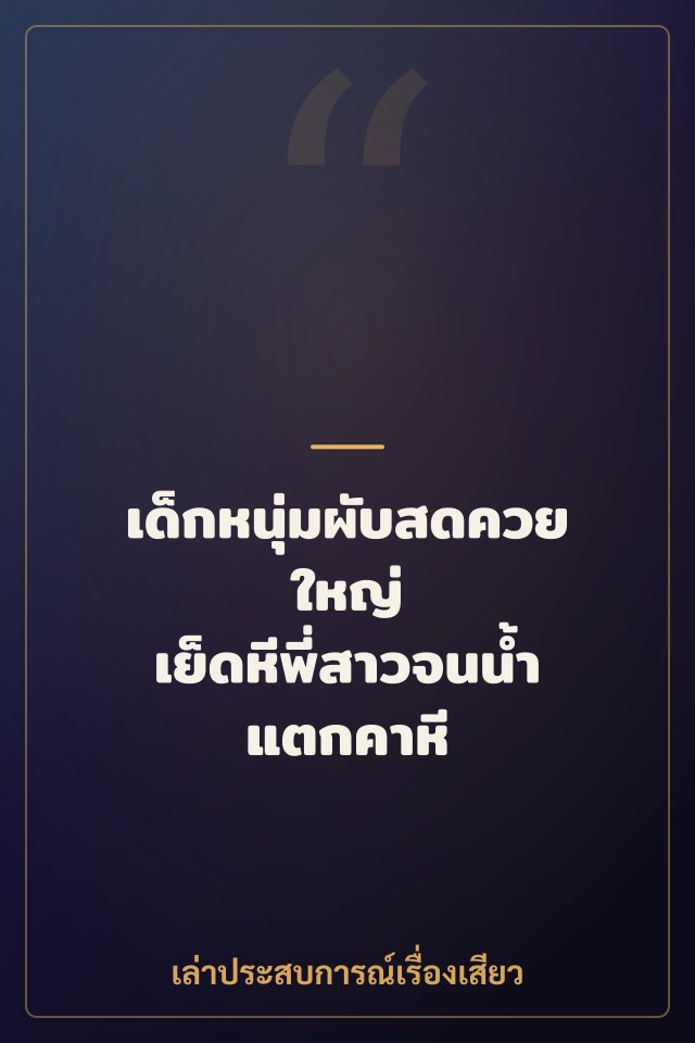 เด็กหนุ่มผับสดควยใหญ่ เย็ดหีพี่สาวจนน้ำแตกคาหี